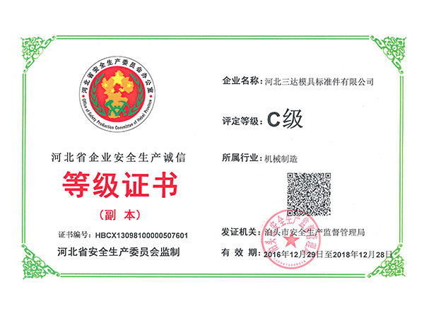 河北省企業(yè)安全生產(chǎn)誠信等級證書