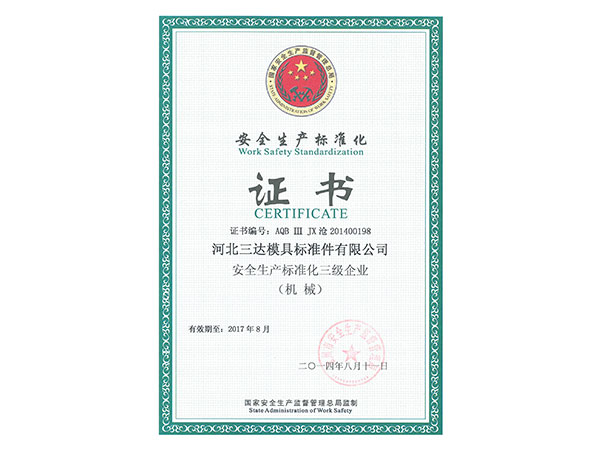 安全生產(chǎn)標(biāo)準(zhǔn)化 三級(jí)企業(yè)